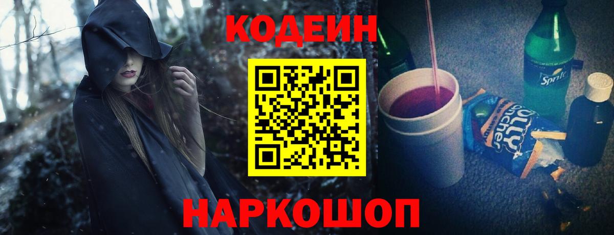 Codein Purple Drank  Вход с VPN  Нижний Новгород 